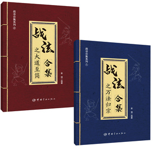 【全2册】战法合集之万法归宗+大道至简 袁博 著 散户投资者股票证券交易指南强弱判断市场趋势选股方法买卖时机仓位管理方法技巧