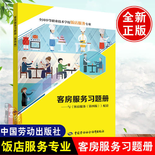正版  客房服务习题册 人社部教材办  教材 中职教材 经济管理 中国劳动社会保障出版社书籍
