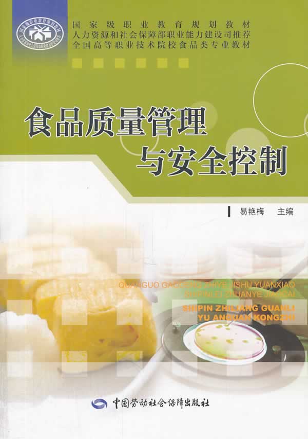 正版  食品质量管理与安全控制  易艳梅    医学 预防医学/卫生学 营养与食品卫生书籍  中国劳动社会保障出版社