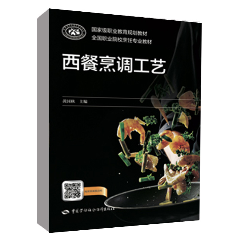 正版书籍西餐烹调工艺职业院校烹饪专业教材黄国秋中国劳动社会保障出版社9787516757833