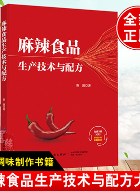麻辣食品生产技术与配方 麻辣风味食品调味技术与配方大全书籍 麻辣食品生产工艺流程 重庆小面川味火锅底料酱汁调料调味制作书籍