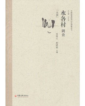 正版书籍水各村调查党秀云,周晓丽经济 各部门经济 农业经济中国经济出版社