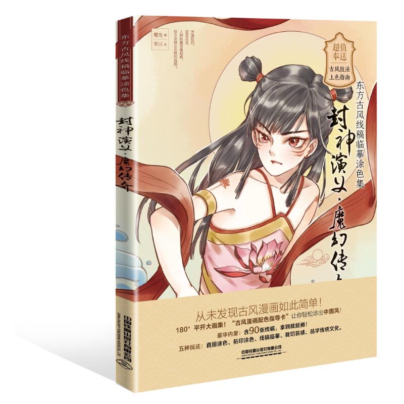 正版书籍 封神演义.魔幻传奇 东方古风线稿临摹涂色集 鹭鸟张亚文*川零基础手绘古风漫画线描人物铅笔素描绘画国画线条古风漫画