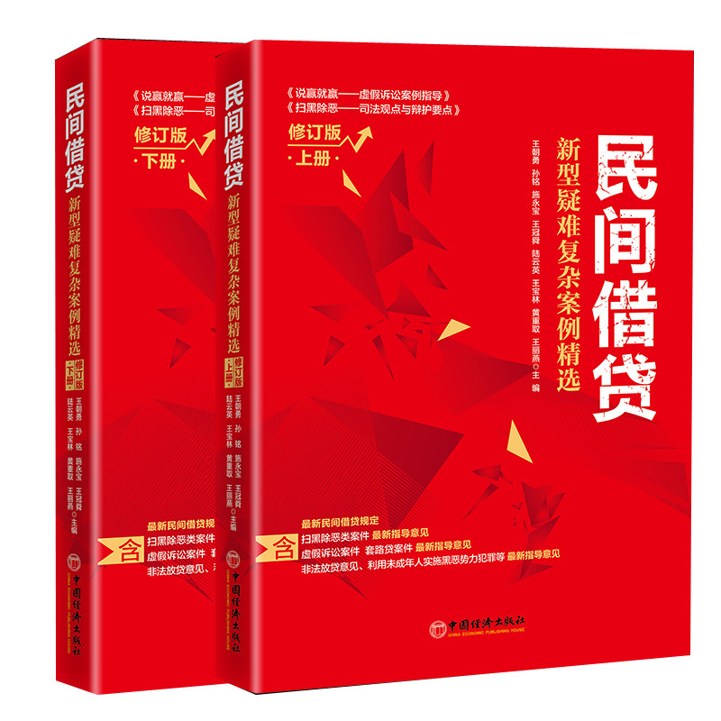 【全2册】正版 民间借贷新型疑难复杂案例精选修订版上册下册王朝勇主编民间借贷纠纷案件诉讼法律法规条例中国经济出版社书籍,书籍/杂志/报纸,法律知识读物,淘宝优惠券,粉丝福利购,淘宝优惠卷