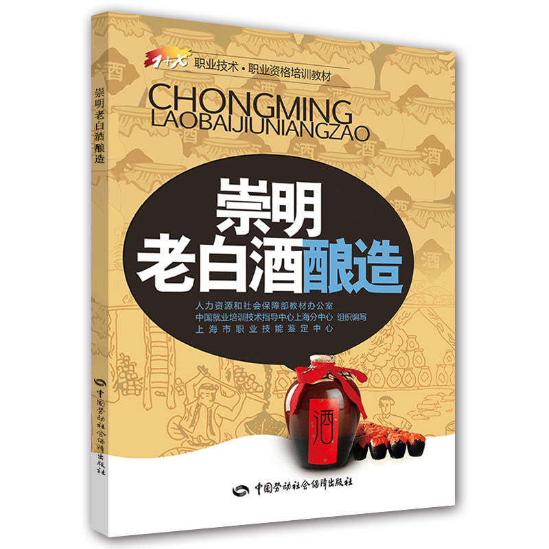 正版  崇明老白酒酿造  上海市职业技能鉴定中心 组织编写  教材 中职教材 轻工书籍 中国劳动社会保障出版社
