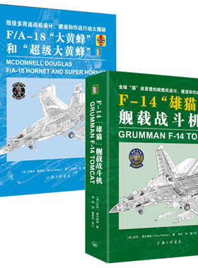 【全2册】F-14雄猫舰载战斗机F/A-18大黄蜂和超大黄蜂黑鸟无人侦察攻击直升轰炸机空中作战百科全书籍空战武器装备鉴赏指南简史