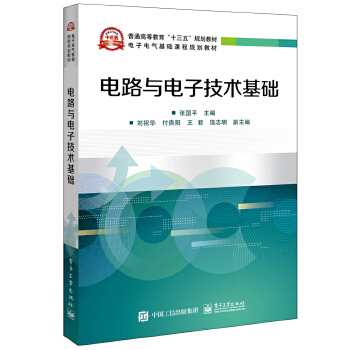 正版 电路与电子技术基础 张国平著 教材 研究生/本科/专科教材 工学 书籍 电子工业出版社