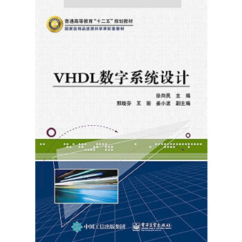 正版书籍VHDL数字系统设计徐向民 工业技术 电子通信 通信电子工业出版社