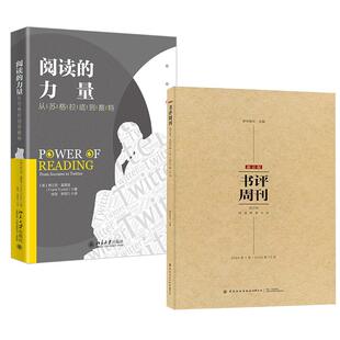 【全2册】阅读的力量:从苏格拉底到推特+新京报书评周刊合订本2024年1月-2024年12月 创作故事指南写作文章库书