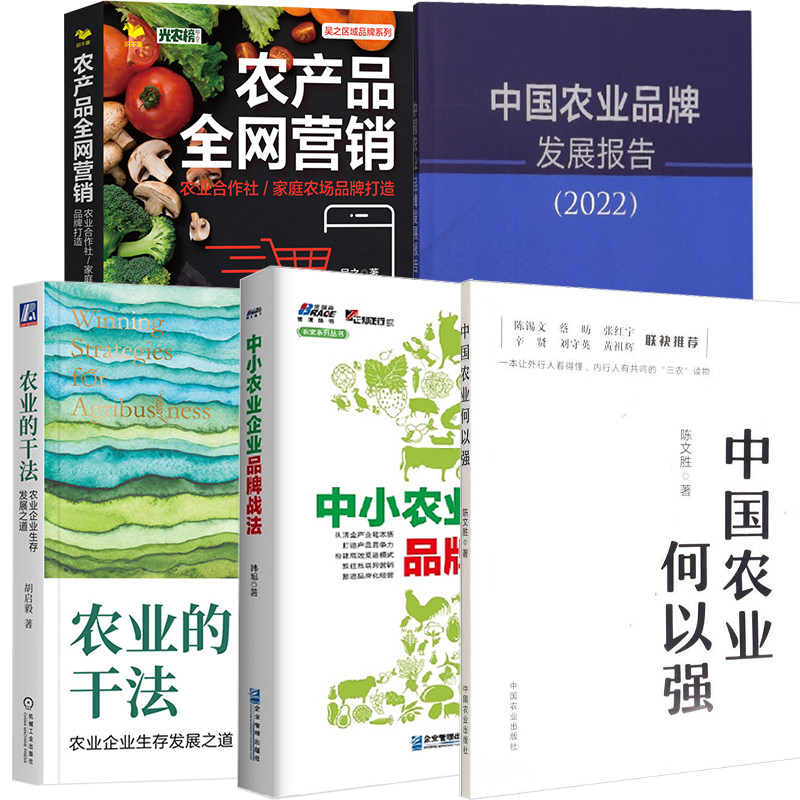 【全5册】农业的干法农业企业生存发展之道+中国农业品牌发展报告2022+中国农业何以强+农产品全网营销+中小农业企业品牌战法书