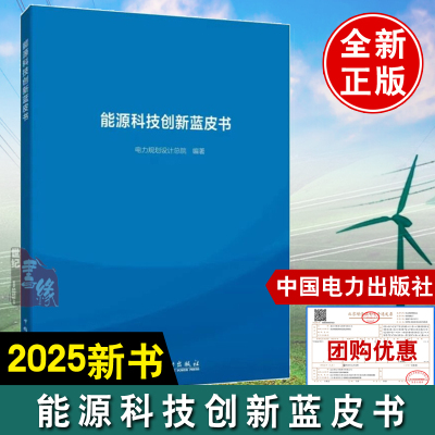 能源科技创新蓝皮书电力规划设计总院能源科技创新蓝皮书全国统一电力市场发展规划蓝皮书中国电力出版社