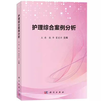 护理综合案例分析 王涛/张华/蒙莉萍 科学出版社 护理临床案例教程 内科外科妇科儿科急救等相关疾病知识基础护理技术常用急救技术