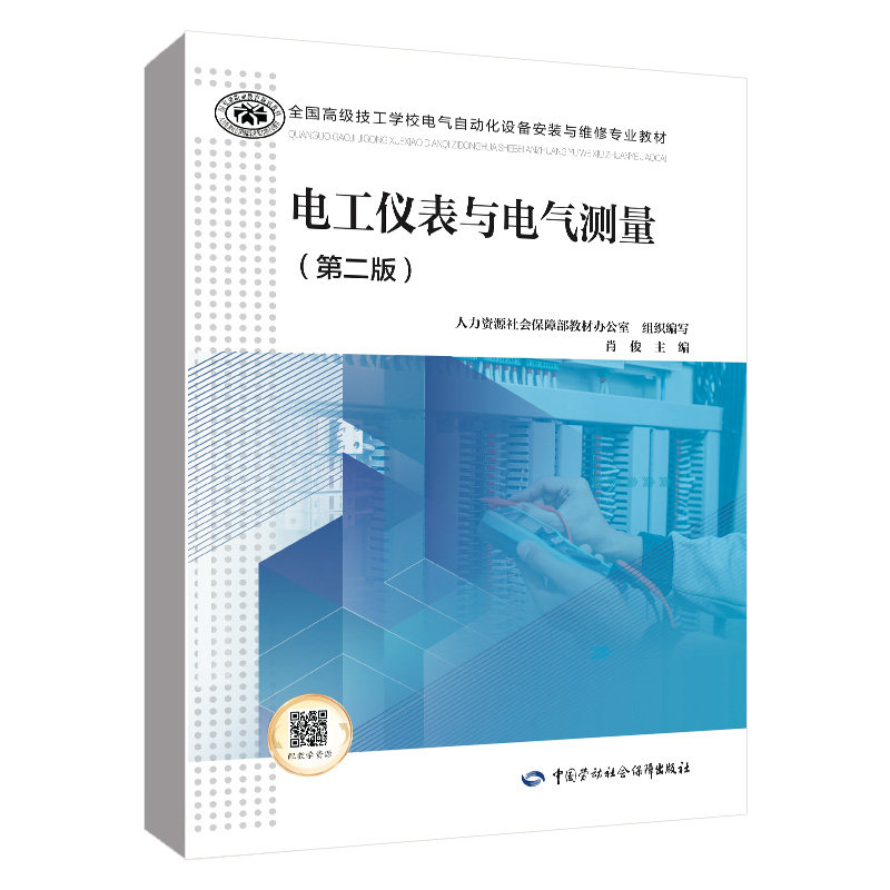 正版书籍 电工仪表与电气测量（第二版） 高 技工学校电气自动化设备安装与维修专业教材中国劳动社会保障出版社9787516756348