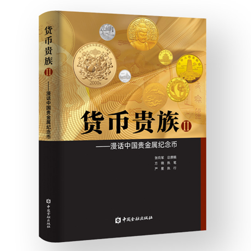正版书籍 货币贵族Ⅱ---漫话中国贵金属纪念币 张向军总撰稿中国金融出版社9787522003252 86