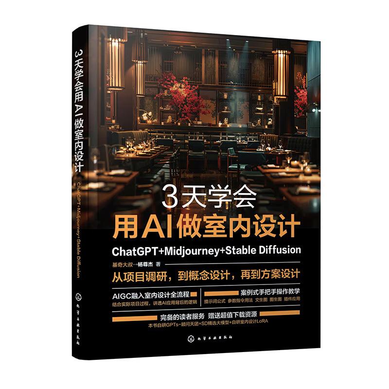 3天学会用AI做室内设计：ChatGPT+Midjourney+Stable Diffusion 杨尊杰（基奇大叔）策略整理及效果图生成 设计方案生成及优化