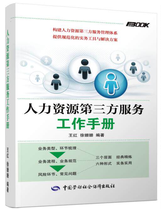 正版  第三方服务工作手册  王红 徐珊珊   管理 一般管理学 /行政