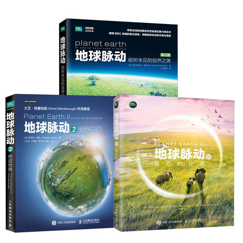 【地球脉动一二三部曲】地球脉动Ⅲ  后的秘境+地球脉动2 奇迹世界+地球脉动 前所未见的自然之美 第三版 BBC纪录片自然科普书籍