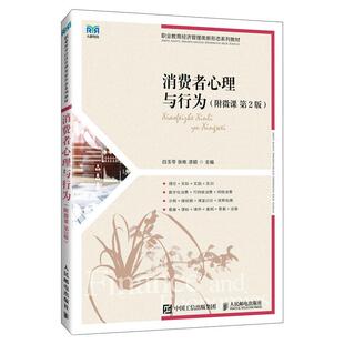 白玉苓 第2版 张栋 漆颖人民邮电出版 书籍 消费者心理与行为 社9787115663399正版 附微课