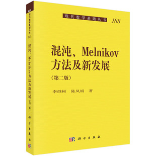正版书籍 混沌、Melnikov方法及新发展(第二版) 李继彬，陈凤娟科学出版社9787030693686 198