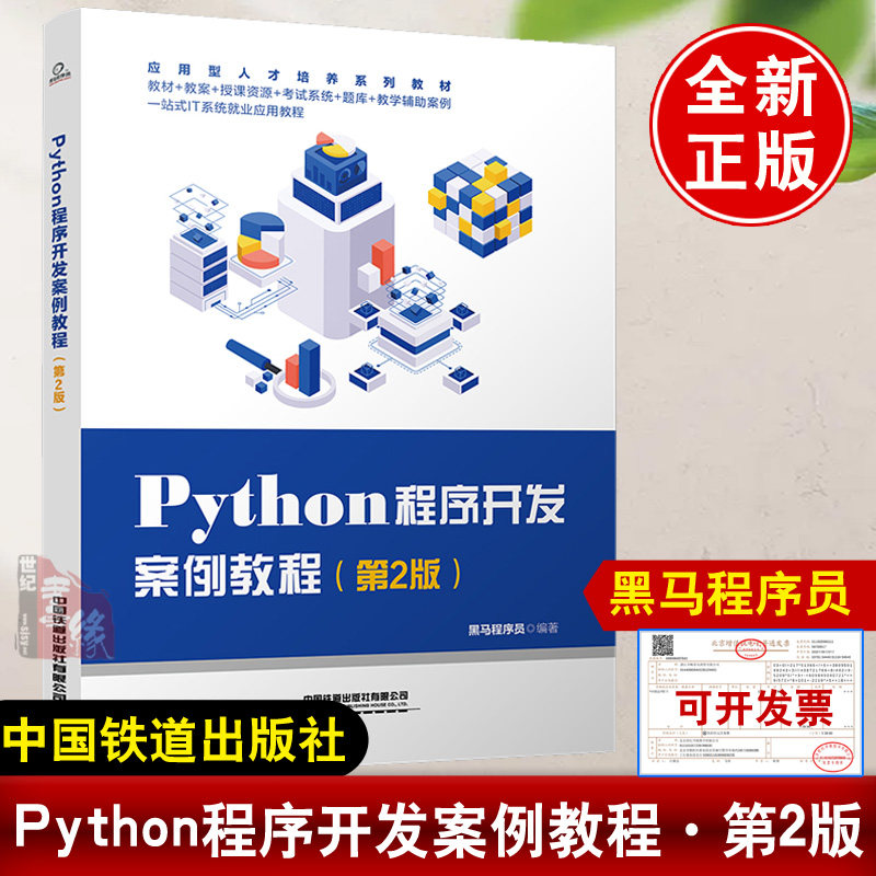 Python程序开发案例教程（第2版） 黑马程序员中国铁道出版社9787113309237正版书籍图片