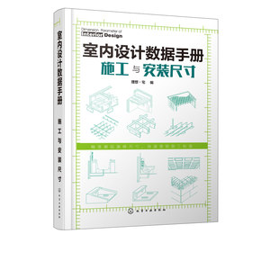 正版书籍室内设计数据手册施工与安装尺寸理想宅装饰工程施工设计人员参考相关院校培训学校师生参考阅读装修施工安装尺寸要求