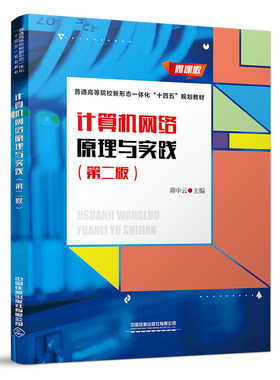 正版书籍 计算机网络原理与实践（第二版） 蒋中云中国铁道出版社9787113287115