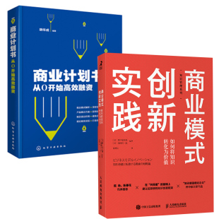 创新实践如何将知识转化为价值商业计划书从0开始高效融资如何将知识转化为价值野中郁次郎建立起性知识创造 商业模式 全2册