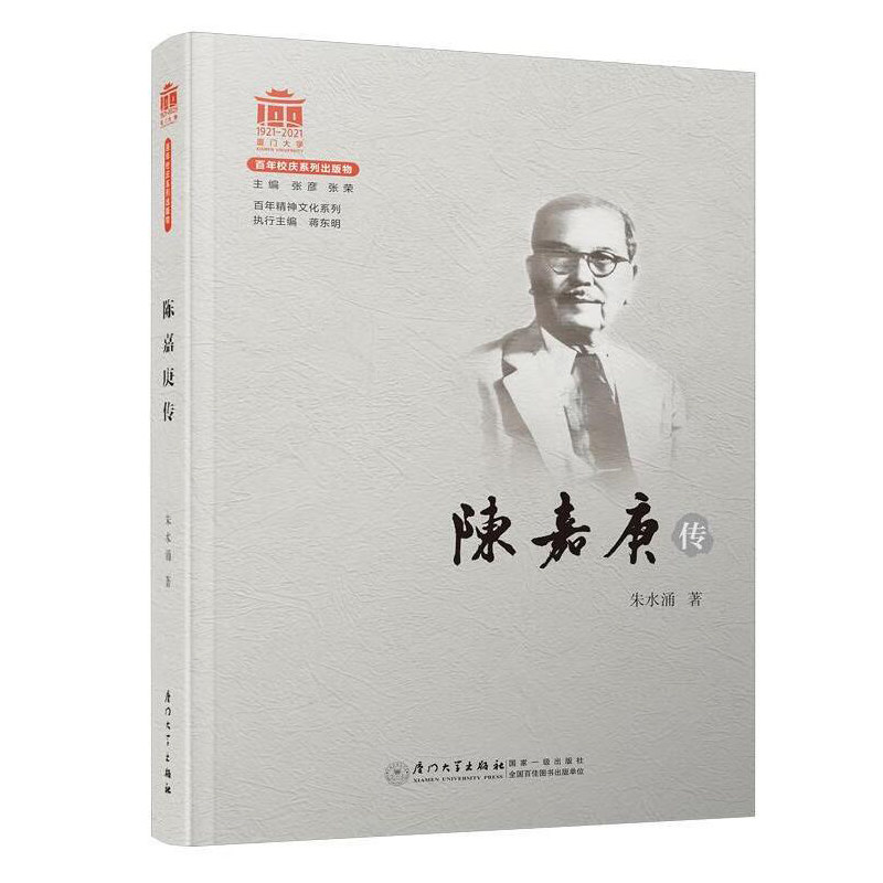 正版书籍 陈嘉庚传朱水涌百年精神文化系列市场营销管理创业管理理论实践本科专科大中专教材教辅传记人物大学教材厦门大学出版社