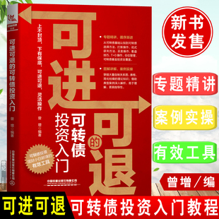 【现货】可进可退的可转债投资入门 曾增攻守可转债实用手册投资策略实战分析基金入门基础知识实战技巧股票入门理财书籍个人理财