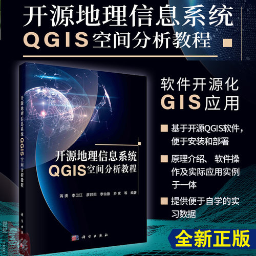 开源地理信息系统QGIS空间分析教程 蒋湧地理信息科学区域经济城市规划专业本科研究生教材自学书中学地理教师GIS培训教学参考书籍