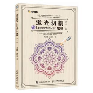 激光切割与LaserMaker建模 第二版龙丽嫦 高伟光人民邮电出版社9787115658180正版书籍