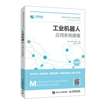 正版书籍工业机器人应用系统建模林燕文,陈南江,彭赛金大中专教材教辅 高职高专教材人民邮电出版社