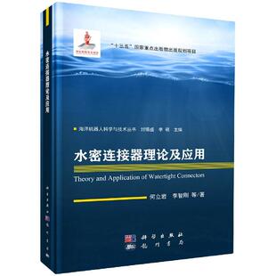 正版书籍 水密连接器理论及应用何立岩李智刚计算机互联网人工智能海洋机器人科学与技术丛书大中专教材教辅大学参考阅读使用