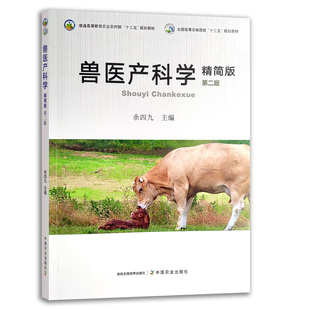 正版书籍 兽医产科学：精简版 兽医 产科 牲畜 动物 小动物 全国高等农林院校
