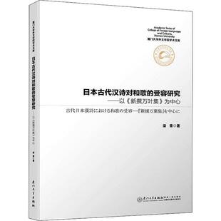 正版书籍 日本古代汉诗对和歌的受容研究——以《新撰万叶集》为中心 梁青厦门大学出版社9787561574652