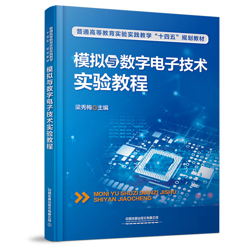 正版书籍 模拟与数字电子技术实验教程 梁秀梅中国铁道出版社9787113288990 41