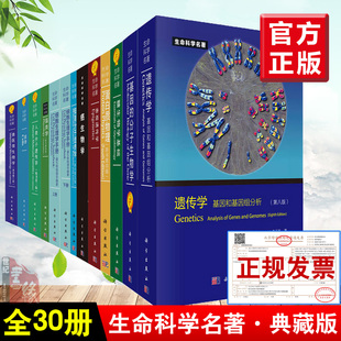 现货 生命科学名著典藏版 套装 社 正版 共30册 詹启敏癌生物学分子生物学细胞生物学基因分子神经生物基因分子生物学书籍科学出版