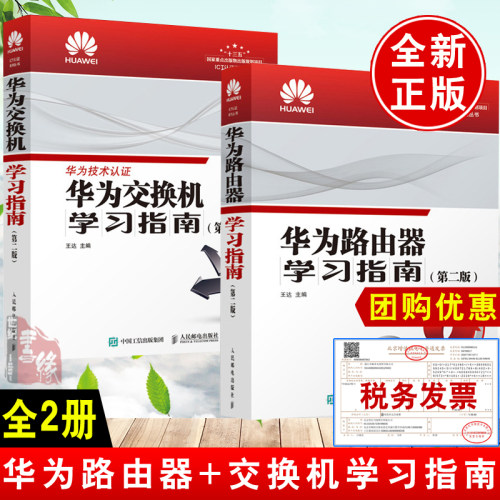【全2册】华为路由器学习指南 第二版+华为交换机学习指南 华为技术认证官方教材华为ICT认证培训教材华为HCIA HCIP HCIE考试用书
