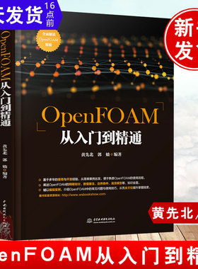 现货当天发  OpenFOAM从入门到精通黄先北郭嫱高等院校动力工程工程热物理水利航空航天专业教材教学参考用书从事CFD技术人员自学