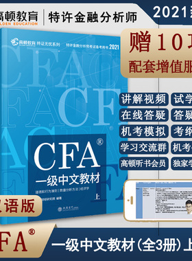 2021新版】CFA一级中文教材 全3册 高顿财经2020新版CFA特许金融分析师1级考试notes中英文考试注册资格证书复习资料中文手册参考