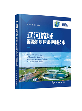 正版书籍 辽河流域面源氨氮污染控制技术 晁雷、李亮  主编化学工业出版社9787122403568 128.00