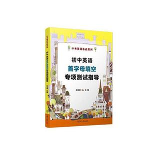 正版书籍 初中英语首字母填空专项测试指导（中考英语备战系列） 复旦大学出版社9787309148268 40 刘文祥