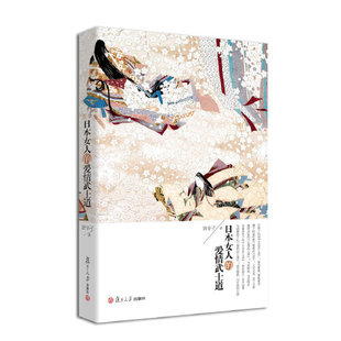 社9787309084221 爱情武士道 复旦大学出版 唐辛子 书籍 正版 日本女人
