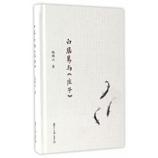 正版书籍 白居易与《庄子》鲍鹏山著 白居易思想人生态度 逍遥游与庄子赏析思想联系不同之处分析比较形成面貌迥异的对照 复旦文库