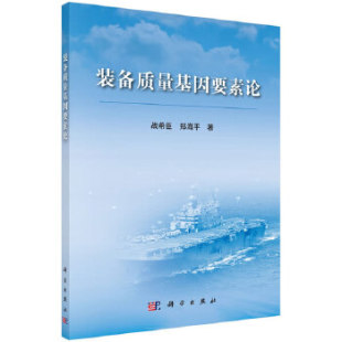 军事 郑海平政治 备质量基因要素论战希臣 正版 军事理论科学出版 书籍装 社