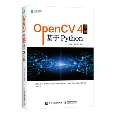 正版书籍 OpenCV 4详解:基于Python 冯振计算机视觉图像处理机器学习编程轻松快速从入门到实践零基础开发实战计算机相关专业教材