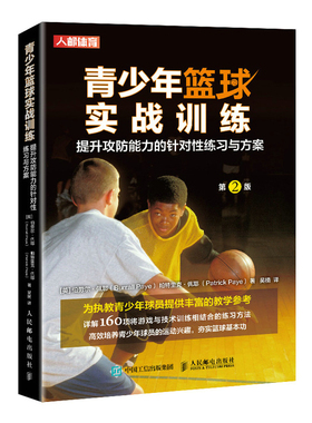 正版书籍 青少年篮球实战训练提升攻防能力的针对性练习与方案伯劳尔佩耶青少年篮球教练球员以及篮球爱好者参考与使用阅读
