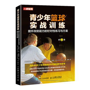正版书籍 青少年篮球实战训练提升攻防能力的针对性练习与方案伯劳尔佩耶青少年篮球教练球员以及篮球爱好者参考与使用阅读