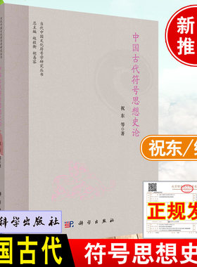 正版新书 中国古代符号思想史论 祝东编著符号来表达意义交流思想中国传统思想文化现代转化意机制伦理思想参考工具书籍科学出版社
