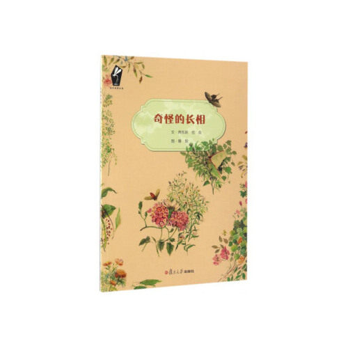 正版书籍 奇怪的长相（自然观察绘本） 复旦大学出版社9787309126877 15 芮东莉 任众 簪倪 绘